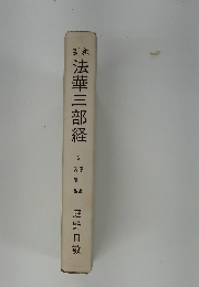 法華三部経　2