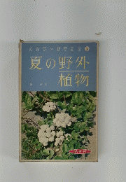 原色野外観察図鑑3　夏の野外植物