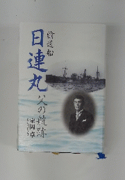 日連丸　父の航跡