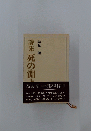 詩集死の淵上