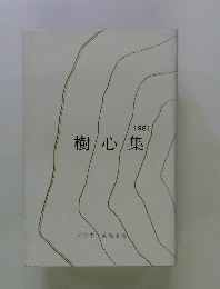 樹心集　1981