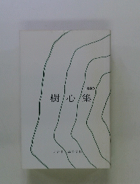樹心集　1990