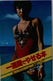 一週間でやせる本