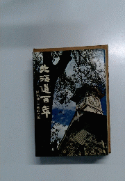 北海道百年　開拓使・三県時代編