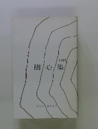 樹心集　1983