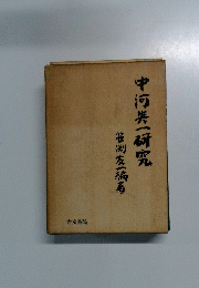 中河芸一研究