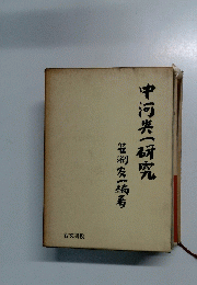 中河芸一研究