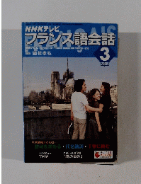NHKテレビ フランス語会話 2005年3月号