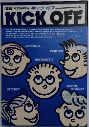 キックオフ　