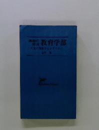 進路の助言　教育学部