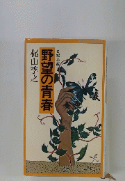 野望の青春