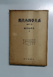 現代内科学大系 循環器疾患 3