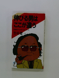伸びる男はここが違う