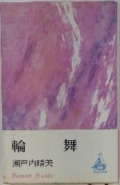 輪舞　瀬戸内晴美