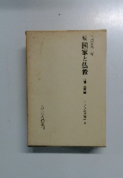 続国家と仏教近世・近代編 日本仏教史研究4