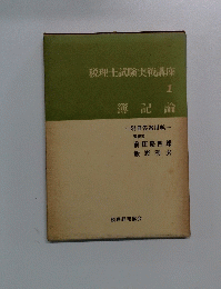 税理士試験実戦講座　1　簿記論