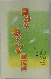 日分のホッとする居場所