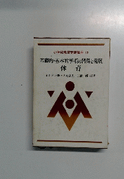 小学校教育実践講座12　基礎的・基本的事項の習得と発展　体育