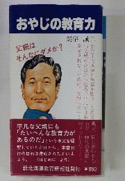 おやじの教育力