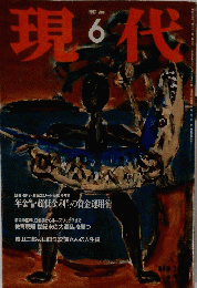 現代　１９９７年６月号