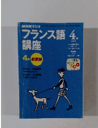 NHKラジオ　フランス語講座　2000年4月号