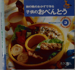 前の晩のおかずで作る　子供のおべんとう
