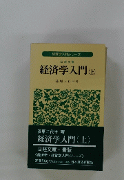 経済学入門　(上)