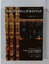 ショップライティングガイドブック　ショップデザインシリーズ　商店建築11月号