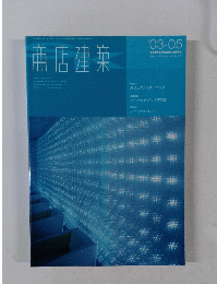 商店建築　2003年5月号　Vol.48 No.05