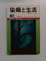 染織と生活　No.６　１９７４年夏号
