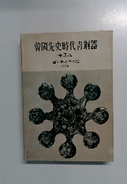 韓國先史時代青銅器 特別展 國立中央博物館 1973