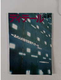 ディテール　167　季刊 冬季号