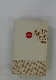 ど忘れ 諸届け・書式 事典