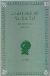 よわむしおばけのたんじょうび