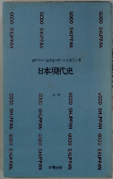 日本現代史 中巻
