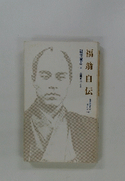 福翁自伝　2011