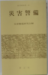 災害警備