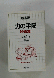 加藤流力の手筋【中級篇】