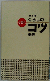 くらしのコツ事典