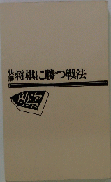 将棋に勝つ戦法