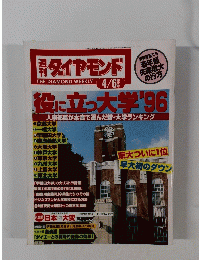 週刊ダイヤモンド　平成8年4月6日発行