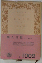 獵人日記 上　
