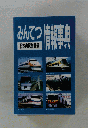 みんこつ日本の民営鉄道　情報事典