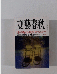 文藝春秋　日中韓百年戦争　十月号