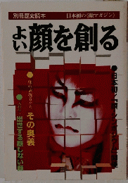 よい顔を創る　別冊歴史読本 日本初の〈顔マガジン》