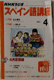 NHKラジオスペイン語講座　2002年4月号