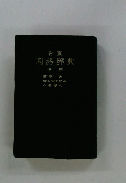 岩波国語辞典　２