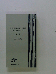 汝の馬車を星に繋げ一麻布学園とともに一 下巻