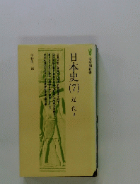 日本史〈7〉近代　2