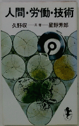 人間・労働・技術　